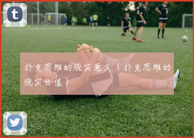 扑克思维的现实意义（扑克思维的现实价值）