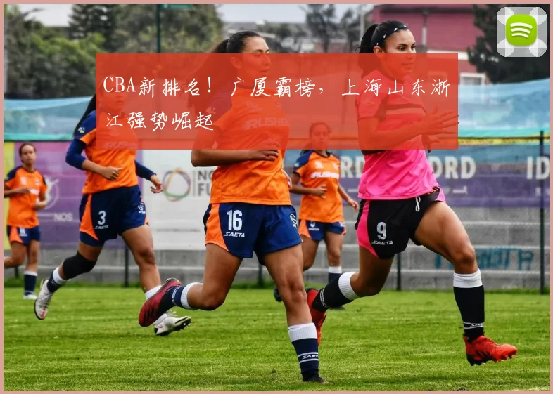 CBA新排名！广厦霸榜，上海山东浙江强势崛起