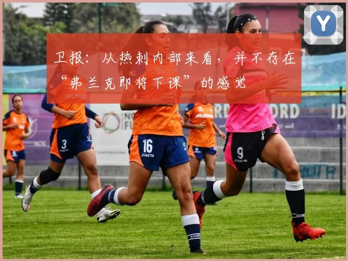 卫报：从热刺内部来看，并不存在“弗兰克即将下课”的感觉