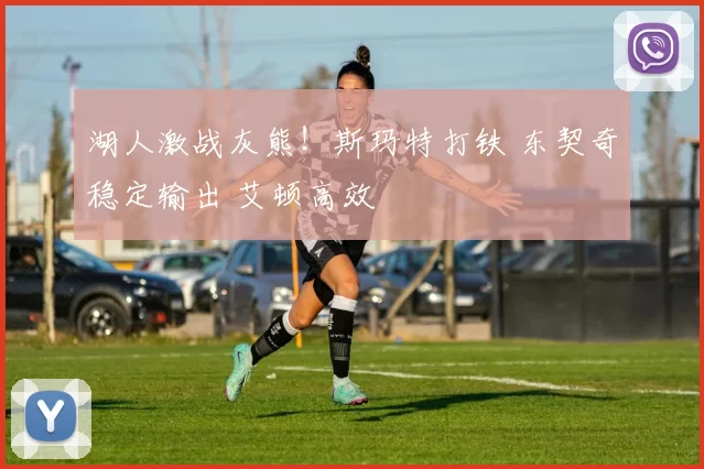 湖人激战灰熊！斯玛特打铁 东契奇稳定输出 艾顿高效