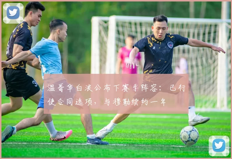 温哥华白浪公布下赛季阵容：已行使合同选项，与穆勒续约一年