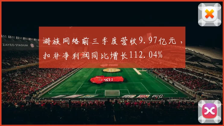 游族网络前三季度营收9.97亿元 ，扣非净利润同比增长112.04%