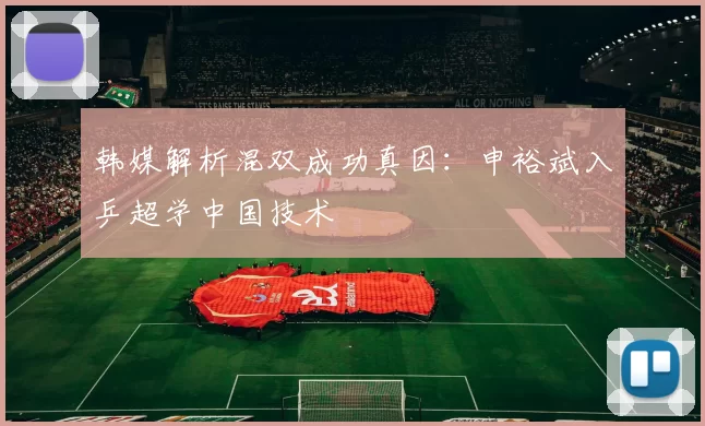 韩媒解析混双成功真因：申裕斌入乒超学中国技术