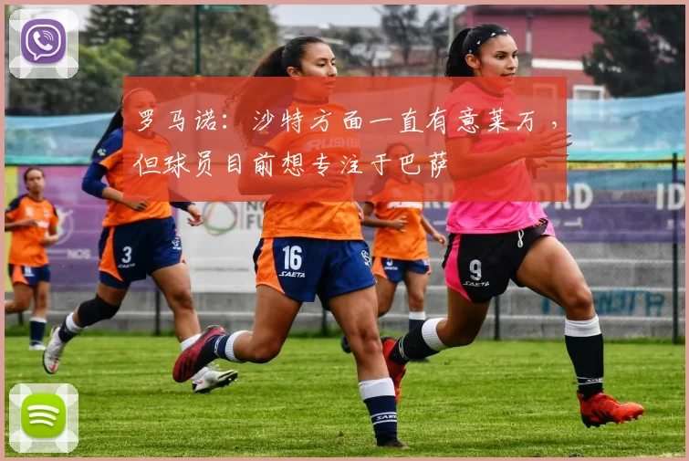 罗马诺：沙特方面一直有意莱万 ，但球员目前想专注于巴萨