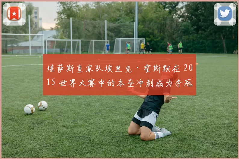 堪萨斯皇家队埃里克·霍斯默在 2015 世界大赛中的本垒冲刺成为夺冠经典