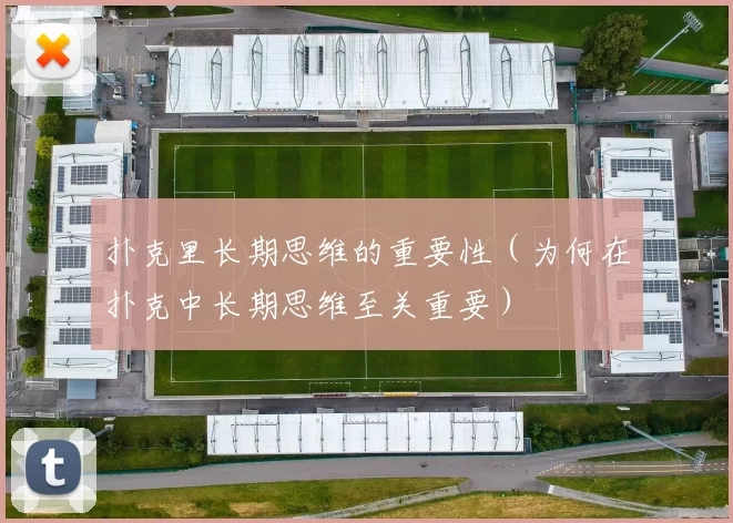 扑克里长期思维的重要性（为何在扑克中长期思维至关重要）