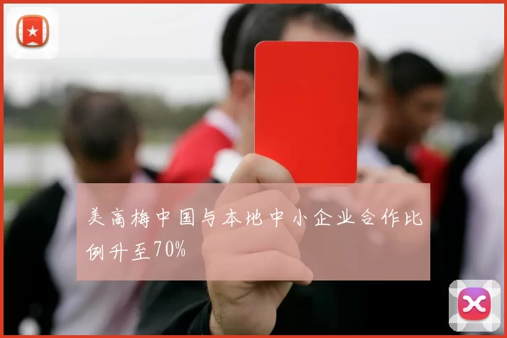 美高梅中国与本地中小企业合作比例升至70%