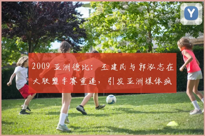 2009 亚洲德比：王建民与郭泓志在大联盟季赛重逢，引发亚洲媒体疯狂报导