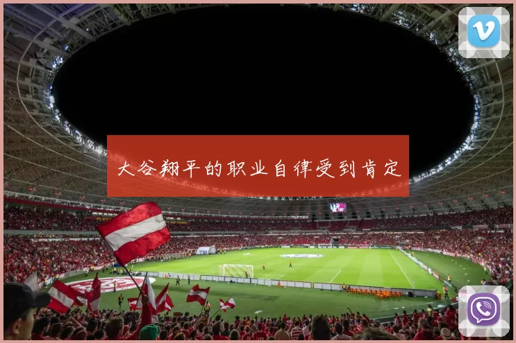 大谷翔平的职业自律受到肯定