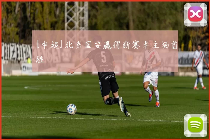[中超]北京国安赢得新赛季主场首胜