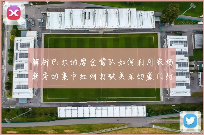 解析巴尔的摩金莺队如何利用农场新秀的集中红利打破美东的豪门封锁