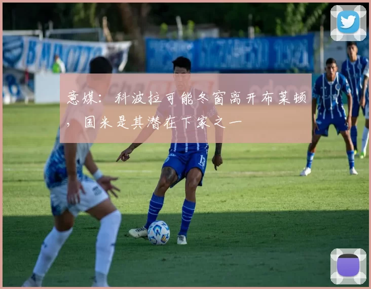 意媒：科波拉可能冬窗离开布莱顿，国米是其潜在下家之一