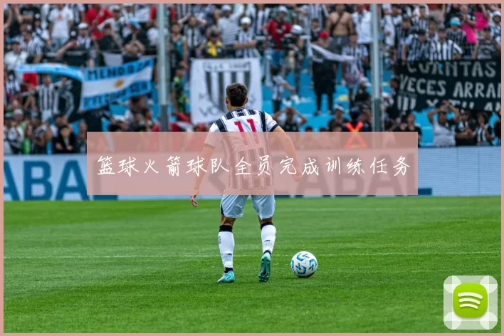 篮球火箭球队全员完成训练任务