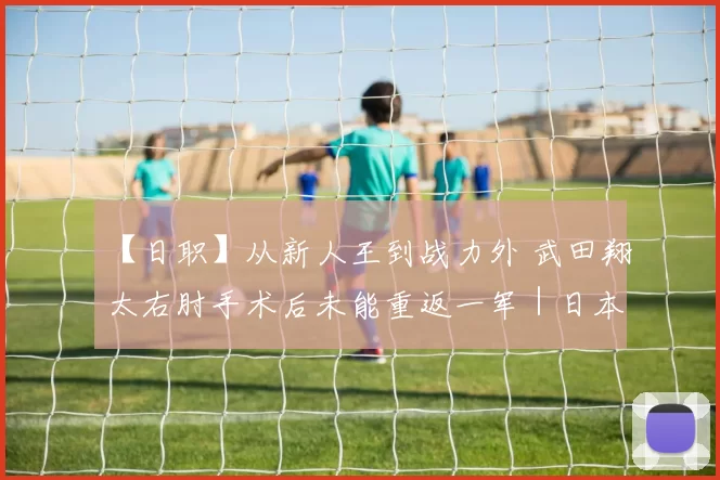 【日职】从新人王到战力外 武田翔太右肘手术后未能重返一军｜日本职棒
