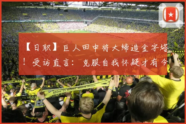 【日职】巨人田中将大缔造金字塔！受访直言：克服自我怀疑才有今天｜日本职棒