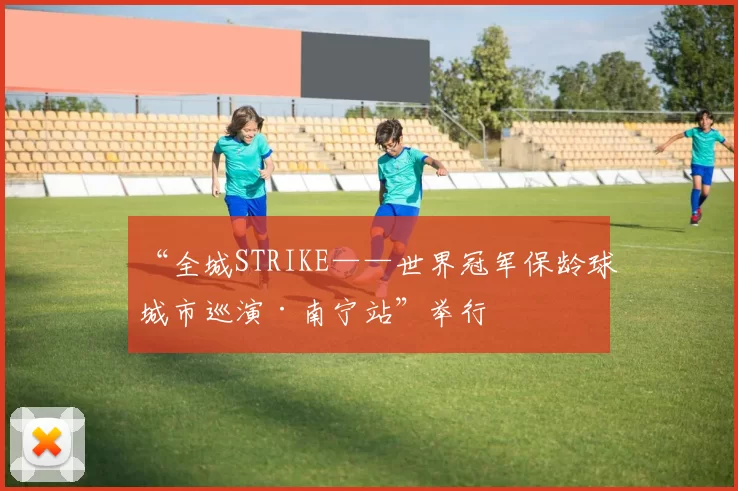 “全城STRIKE——世界冠军保龄球城市巡演·南宁站”举行
