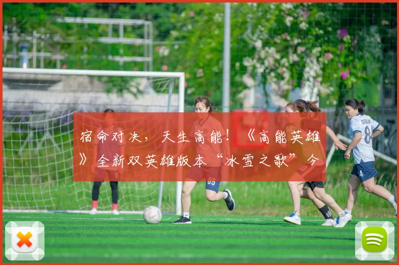 宿命对决，天生高能！《高能英雄》全新双英雄版本“冰雪之歌”今日正式上线！