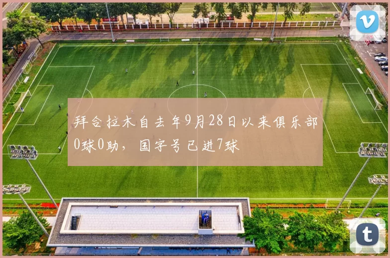 拜合拉木自去年9月28日以来俱乐部0球0助，国字号已进7球